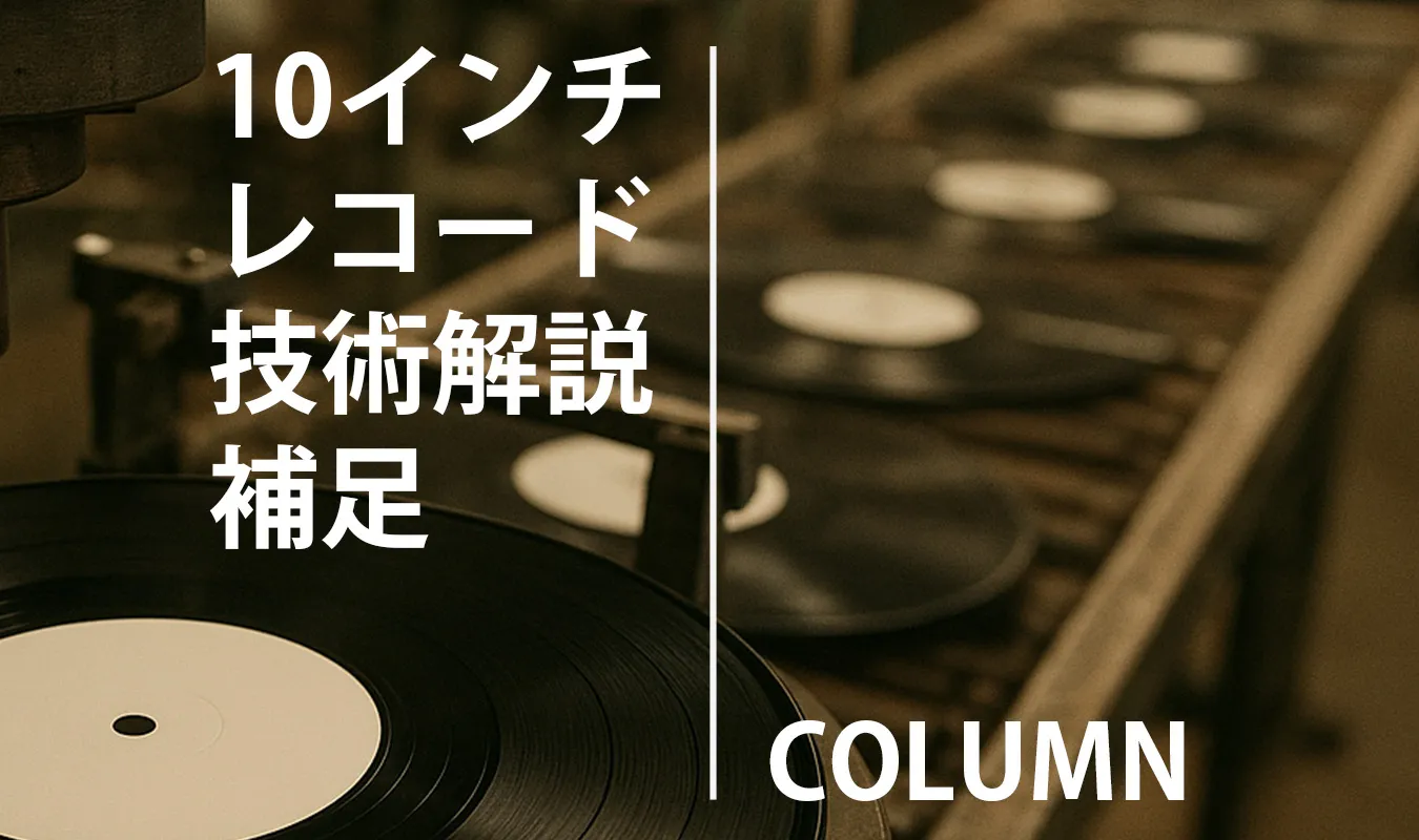 【コラム】 10インチレコード技術補足編:溝幅・回転数・マスタリングの真実