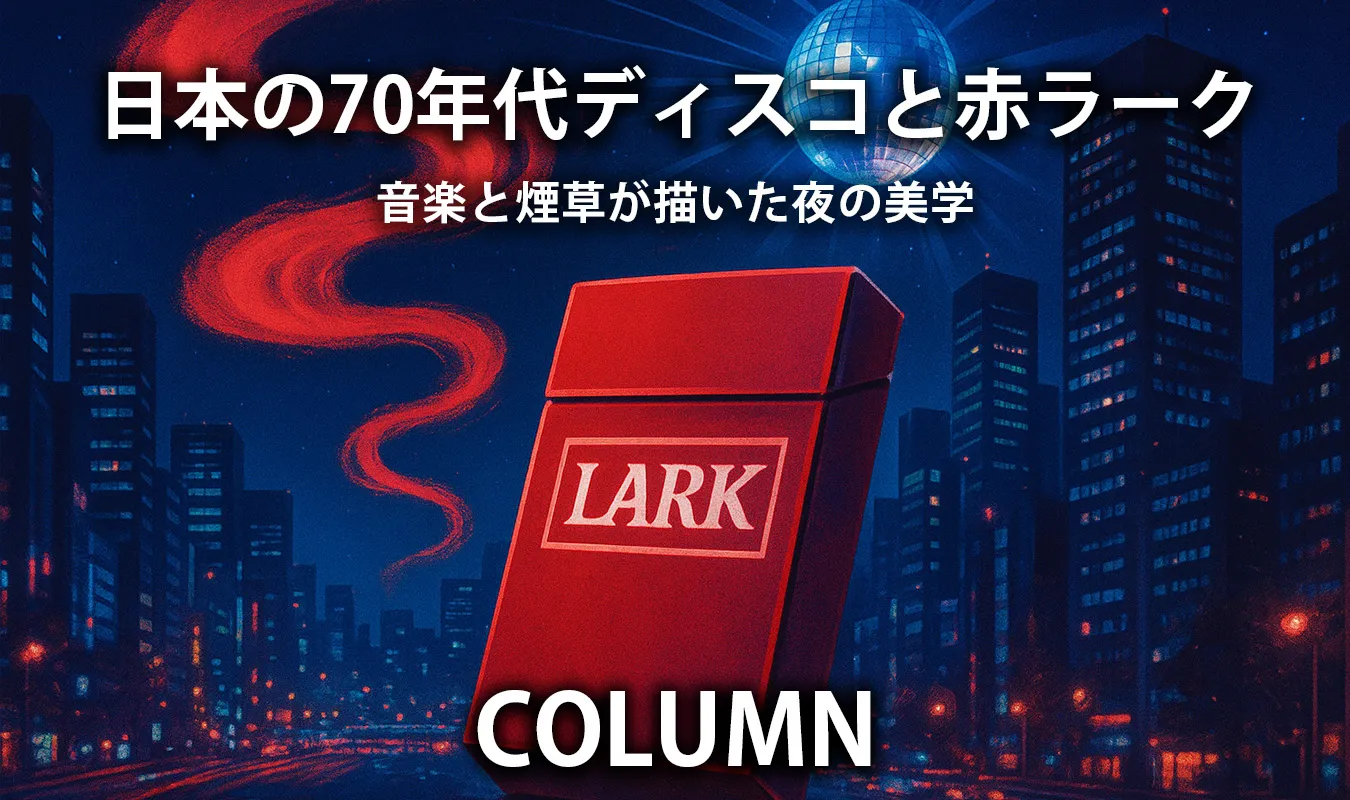 【コラム】 日本の70年代Discoと赤ラーク ― 音楽と煙草が描いた夜の美学