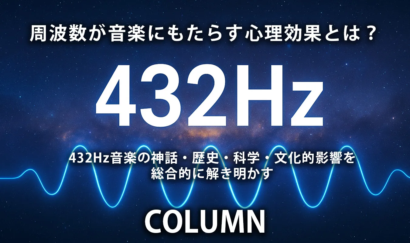 【コラム】 432Hz音楽の神話・歴史・科学・文化的影響を総合的に解き明かす ― 周波数が音楽にもたらす心理効果とは？