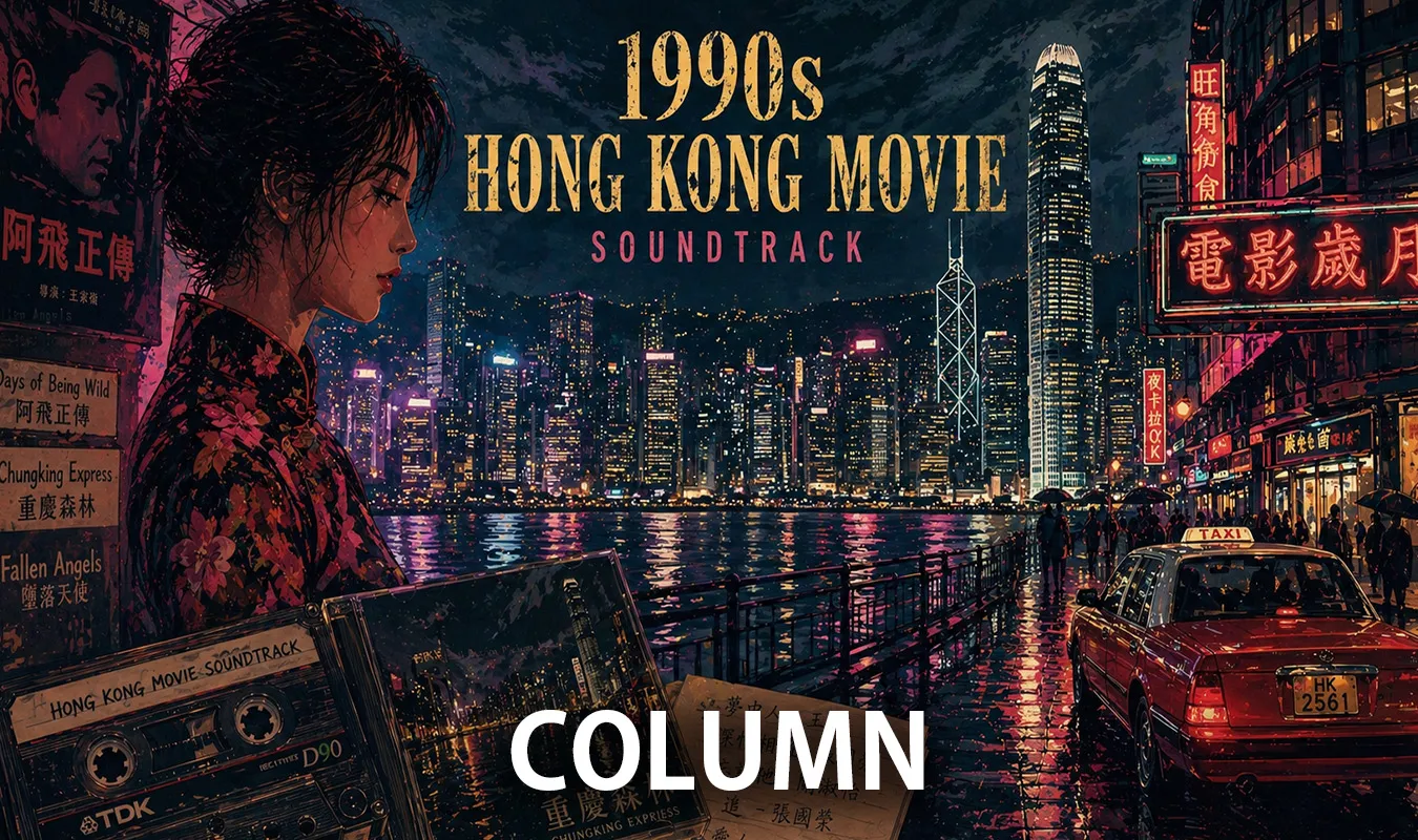 【コラム】 香港映画サウンドトラックの黄金時代──90年代都市の鼓動と記憶