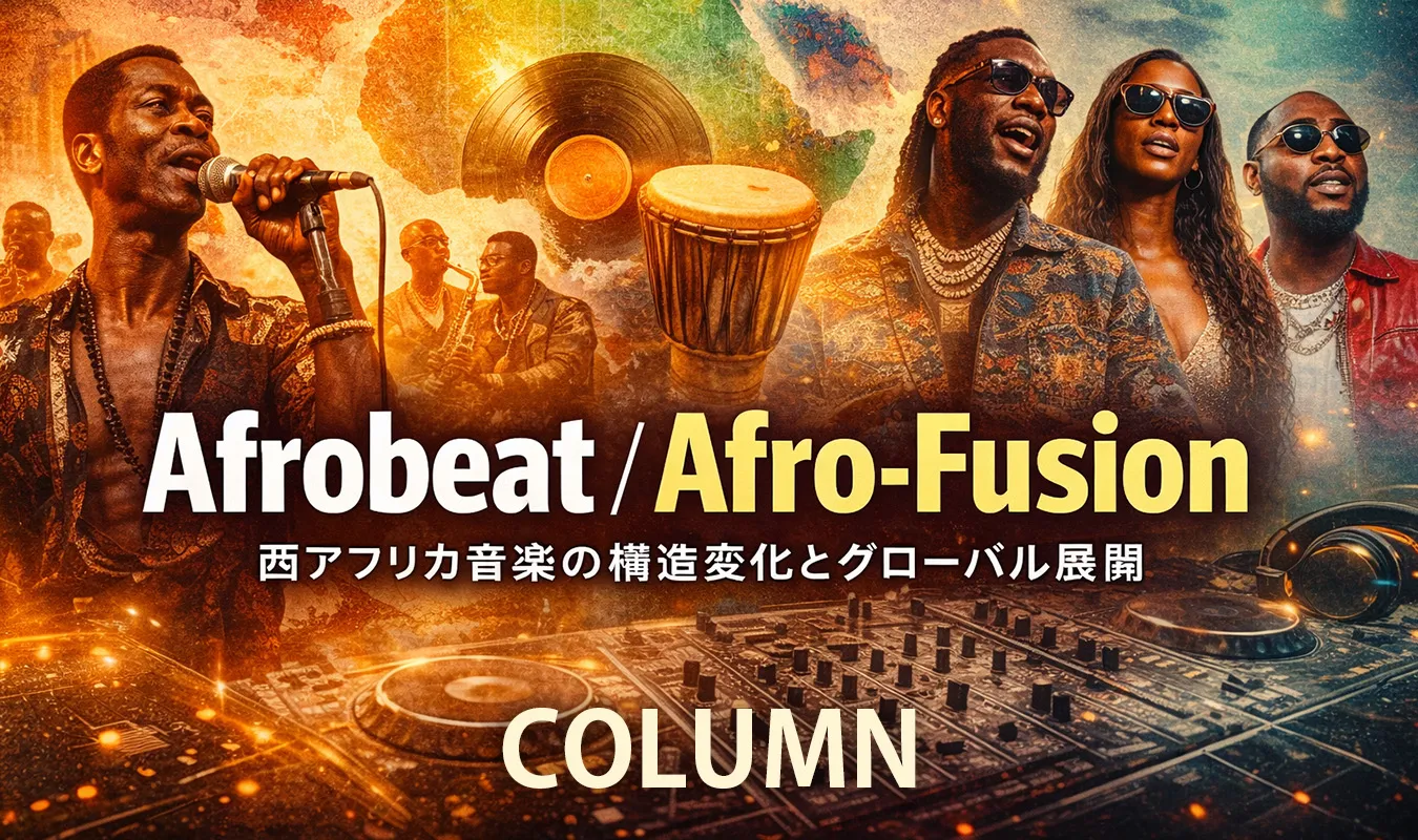 [Column] Afrobeat / Afro-Fusion - Structural changes and global expansion of West African music
