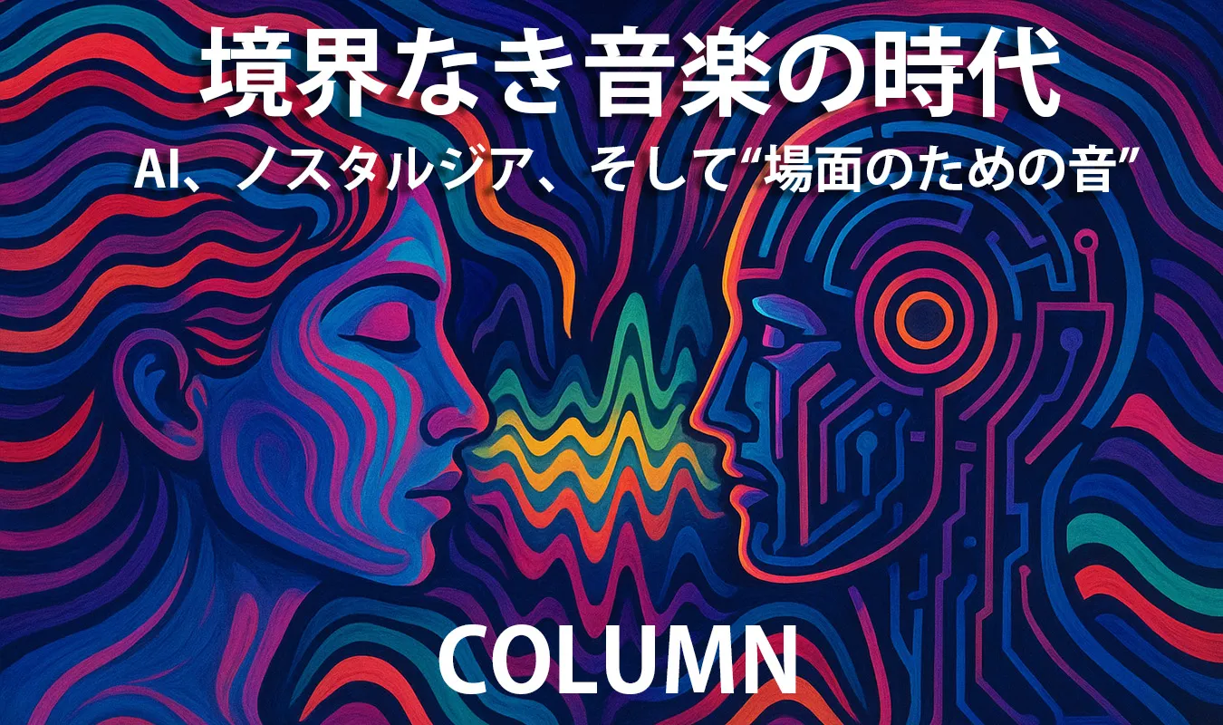 【コラム】 境界なき音楽の時代:AI、ノスタルジア、そして“場面のための音