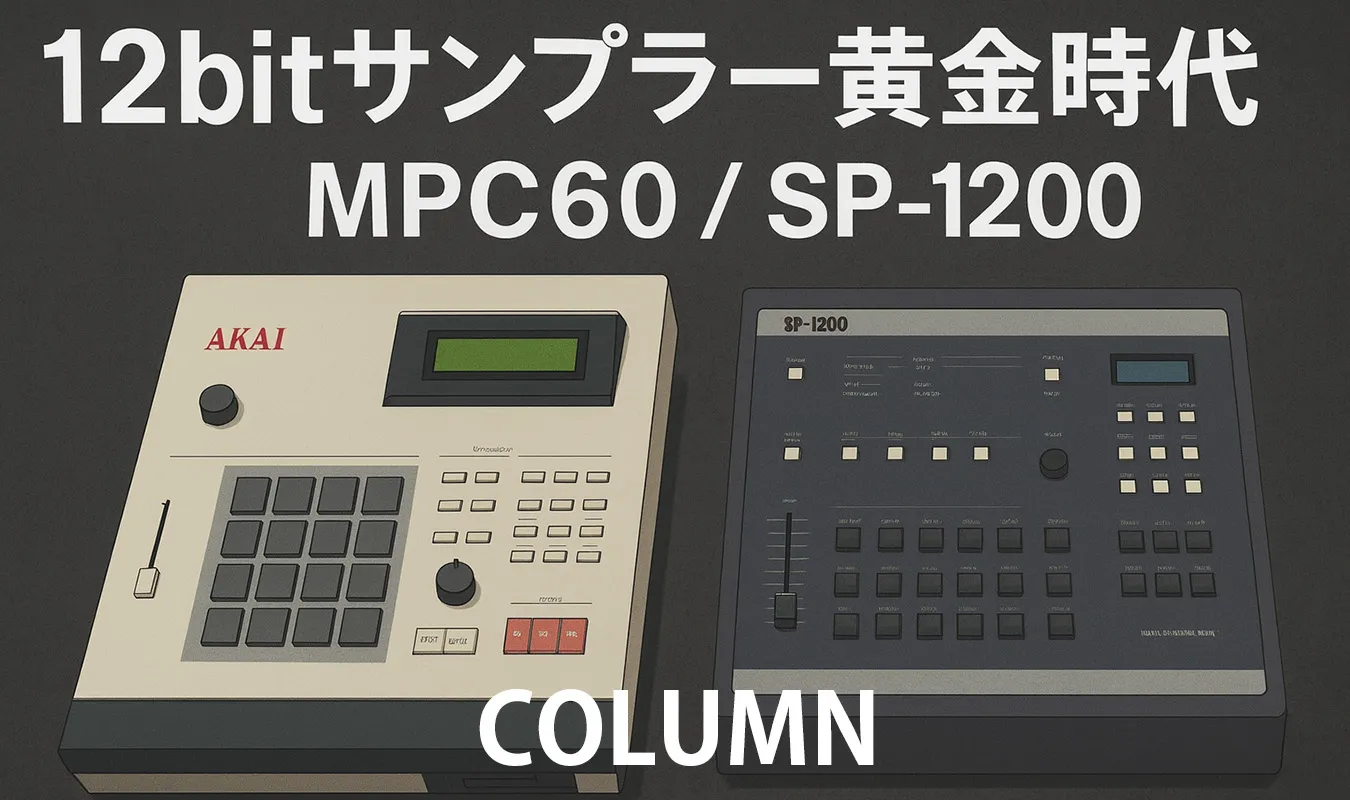 【コラム】 12bitサンプラーの黄金時代：MPC60／SP-1200