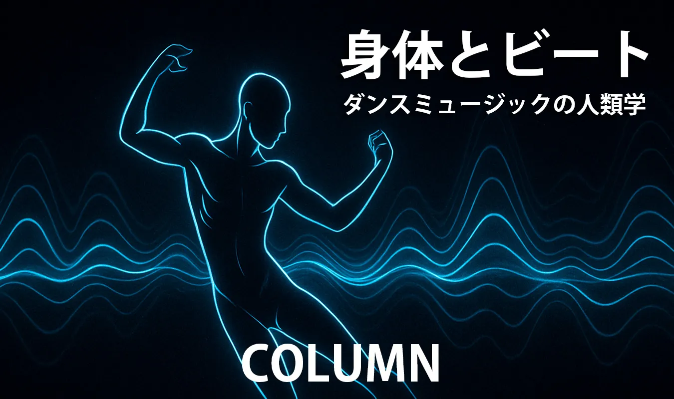 【コラム】 身体とビート:ダンスミュージックの人類学
