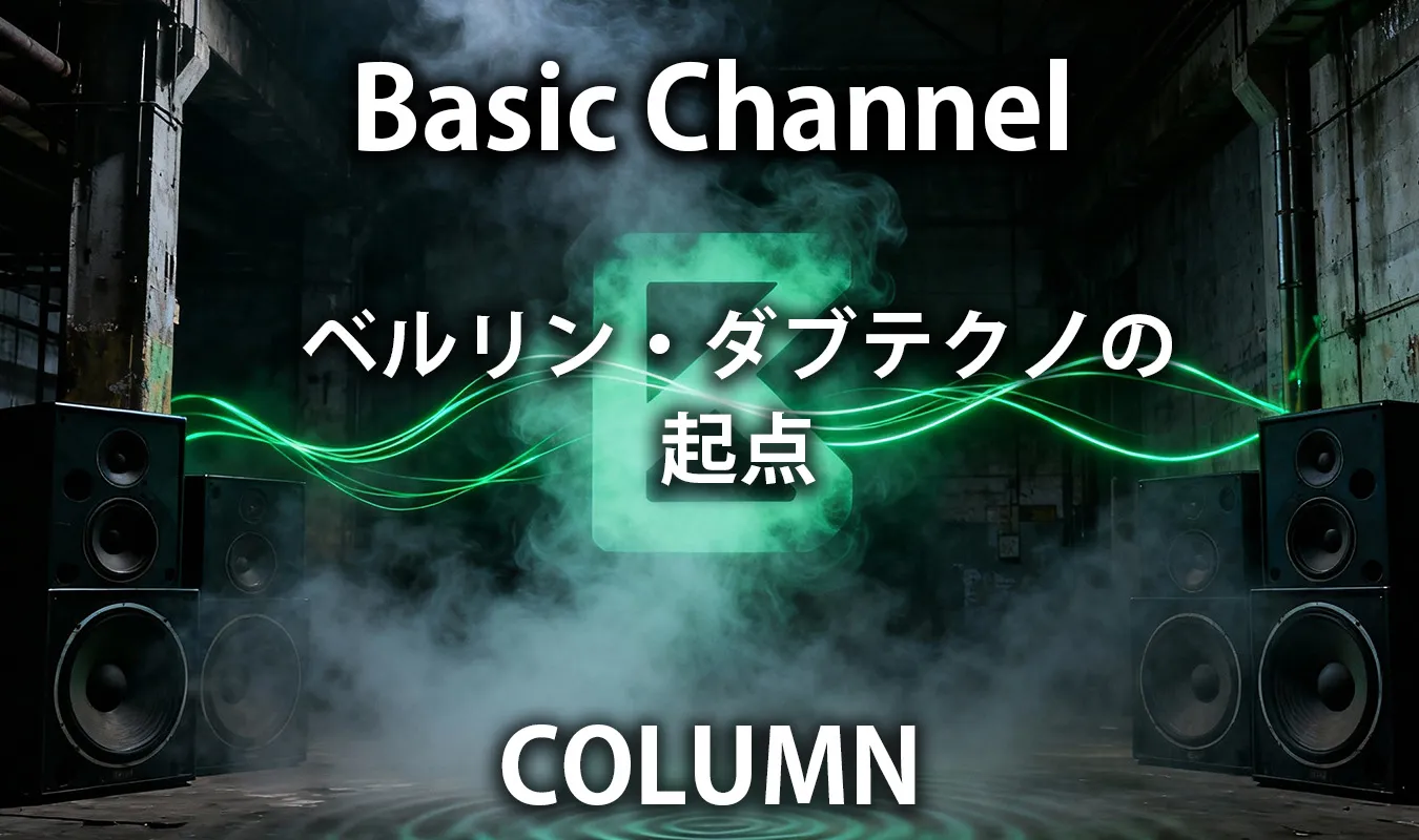 【コラム】 Basic Channel──ベルリン・ダブテクノの起点