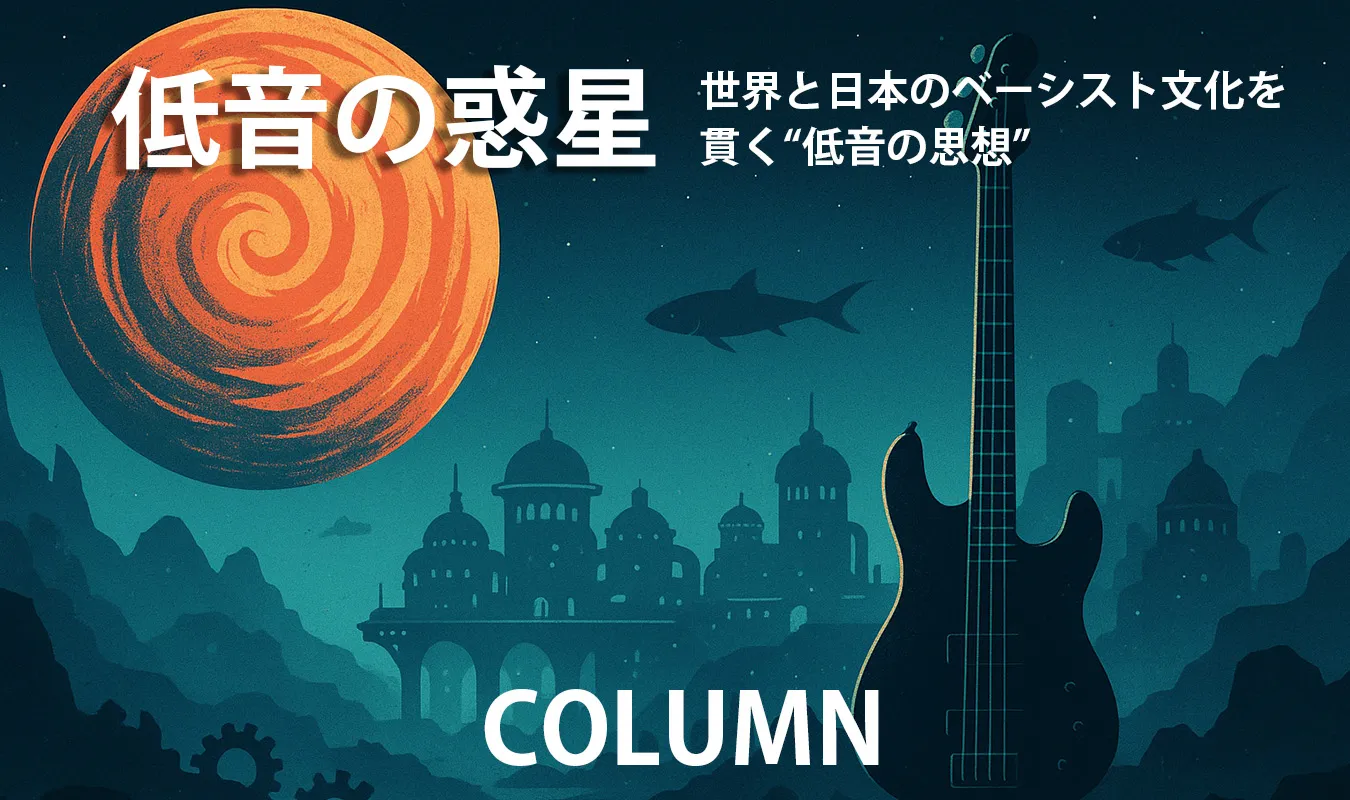 【コラム】 低音の惑星:世界と日本のベーシスト文化史──地表の下で鳴る音