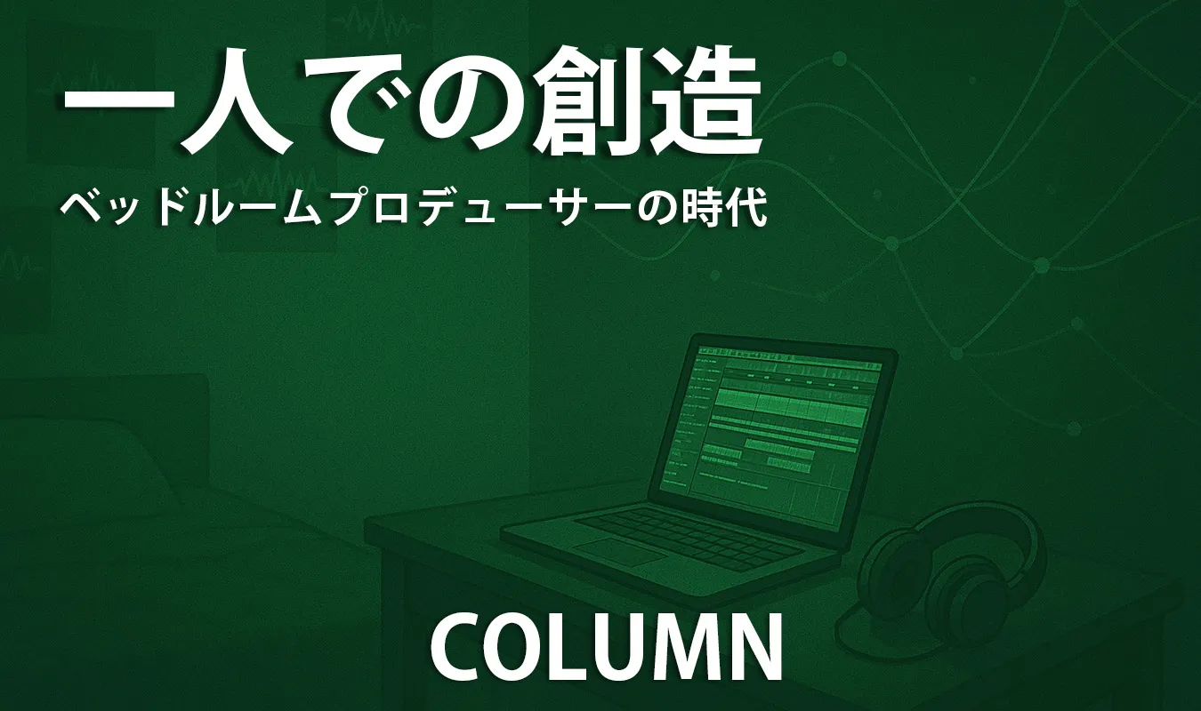 【コラム】 一人での創造:ベッドルームプロデューサーの時代