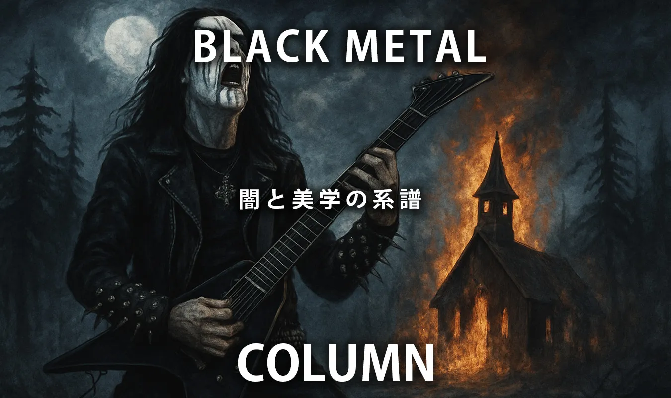 【コラム】 Black Metal：闇と美学の系譜