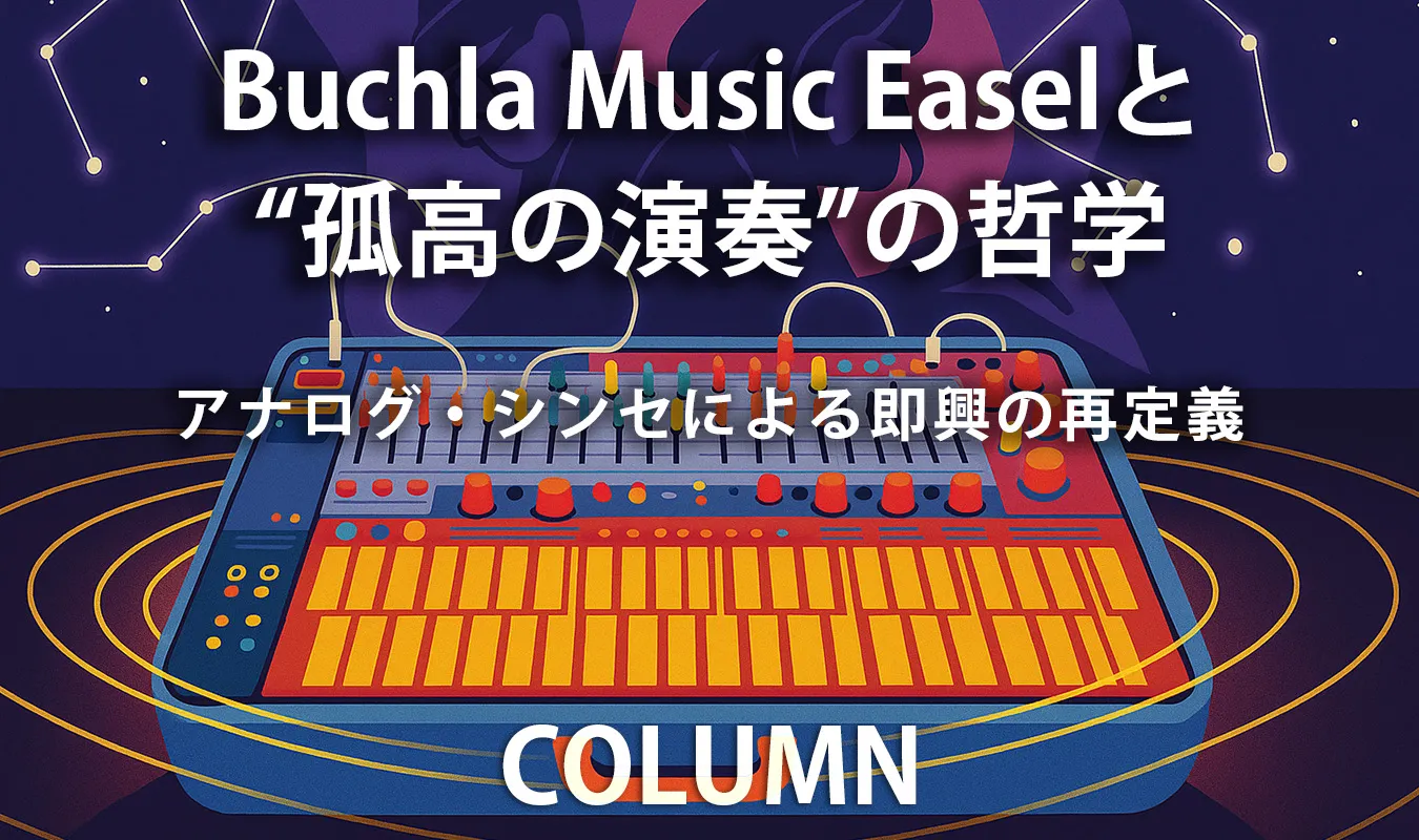 【コラム】 Buchla Music Easelと“孤高の演奏”の哲学:アナログ・シンセによる即興の再定義