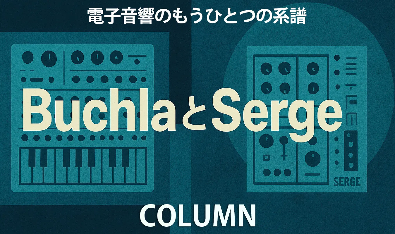 【コラム】 BuchlaとSerge:電子音響のもうひとつの系譜