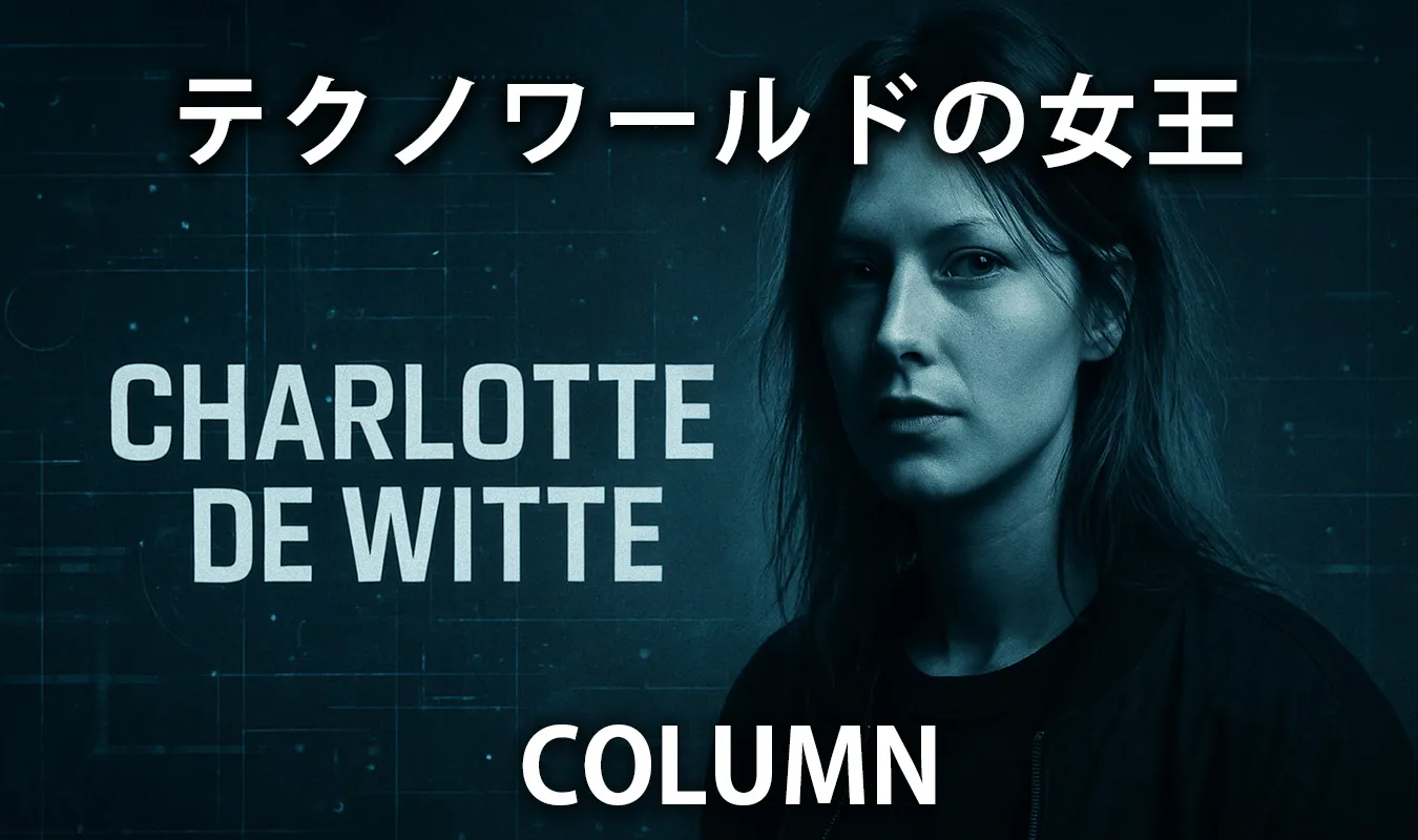 【コラム】 Charlotte de Witte：テクノワールドの女王