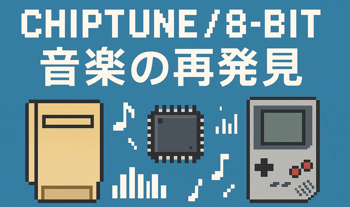 【コラム】 Chiptune / 8-bit 音楽の現在地と未来