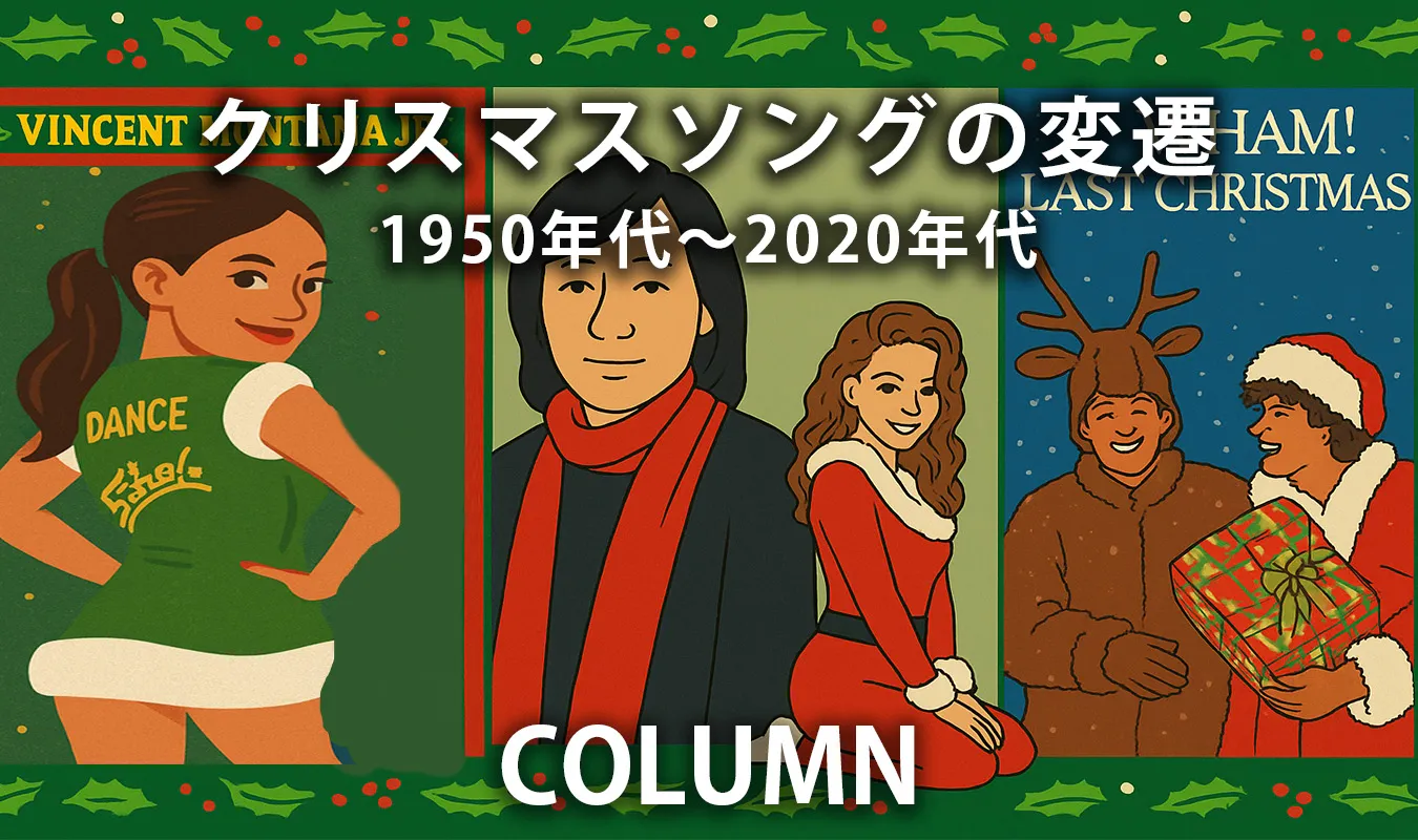 【コラム】 クリスマスソングの変遷：1950年代〜2020年代
