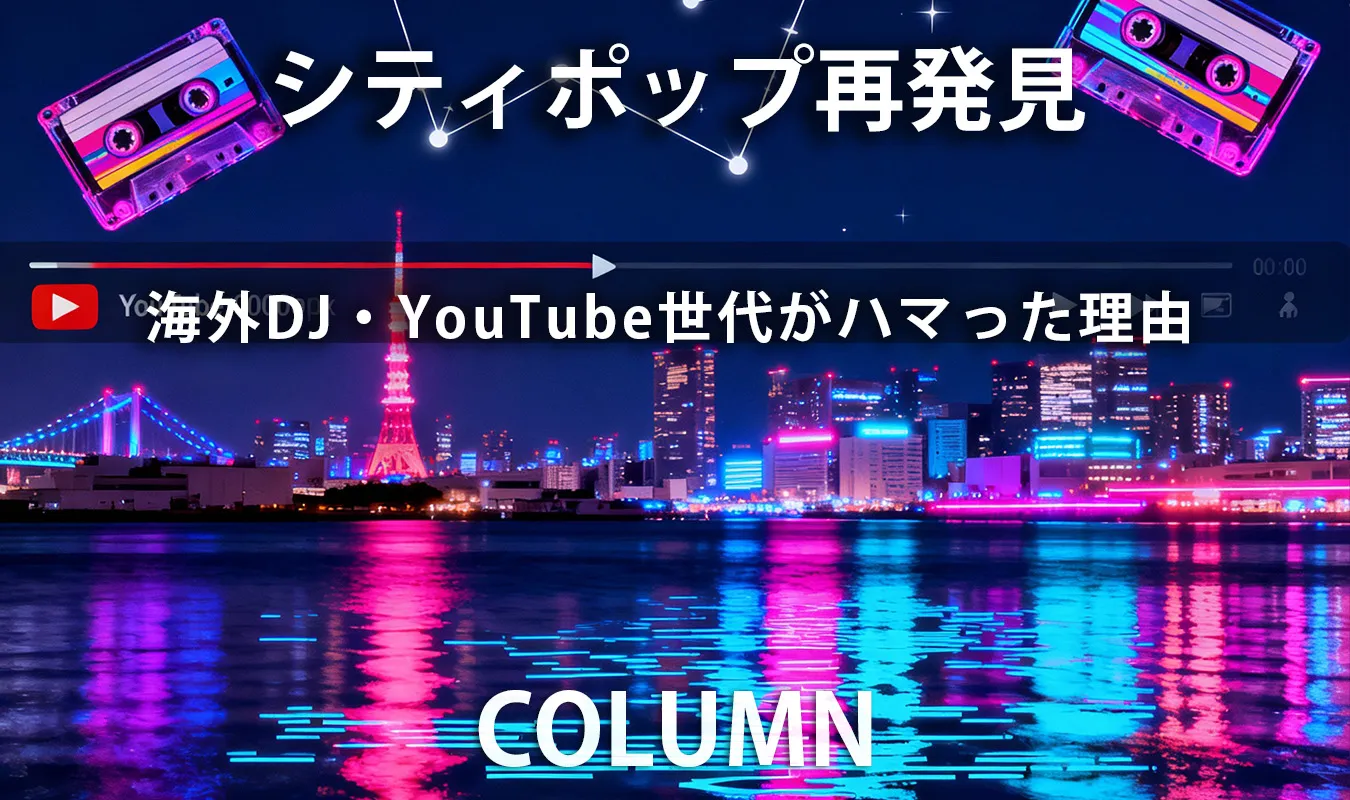 【コラム】 シティポップ再発見:海外DJ・YouTube世代がハマった理由