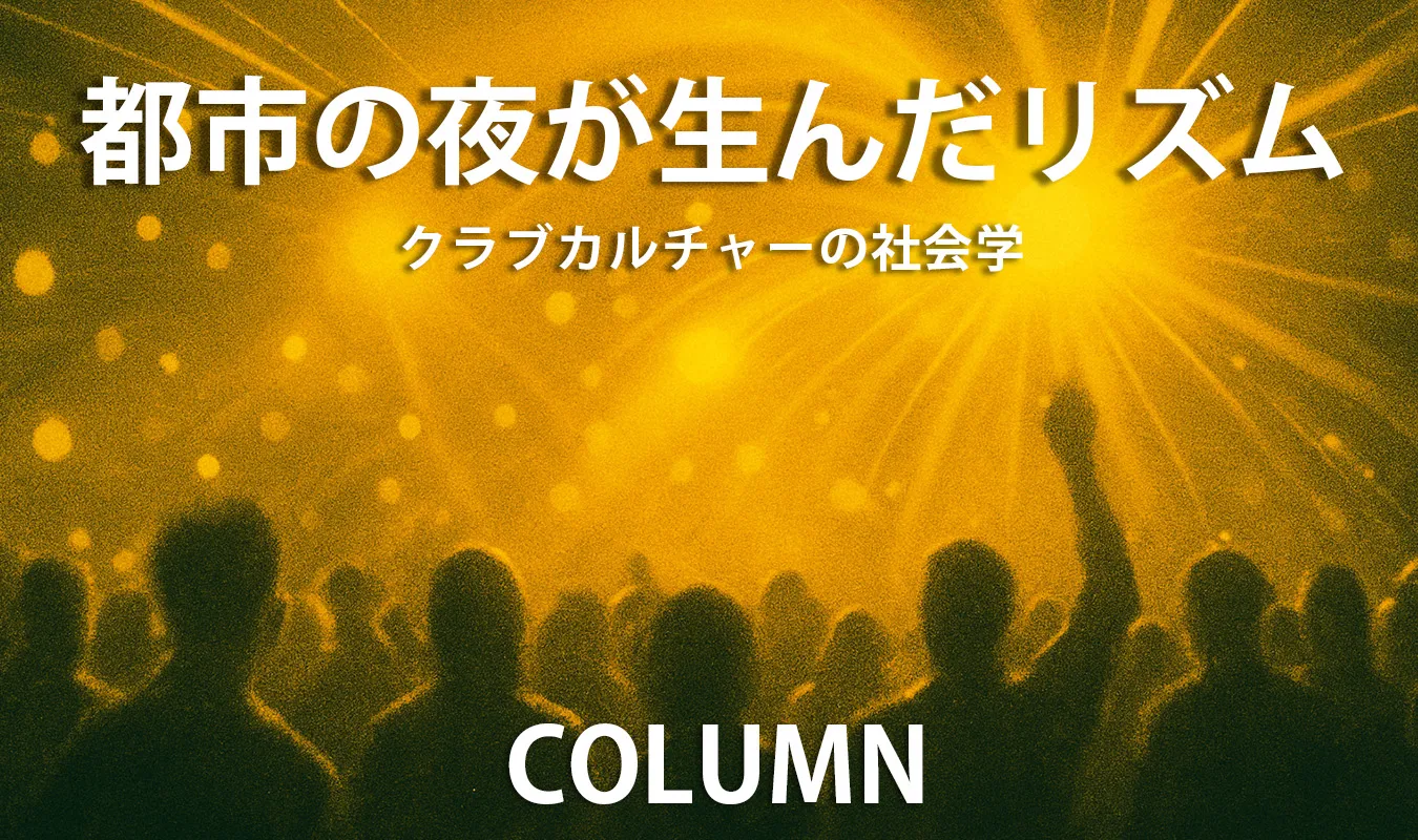 【コラム】 都市の夜が生んだリズム：クラブカルチャーの社会学