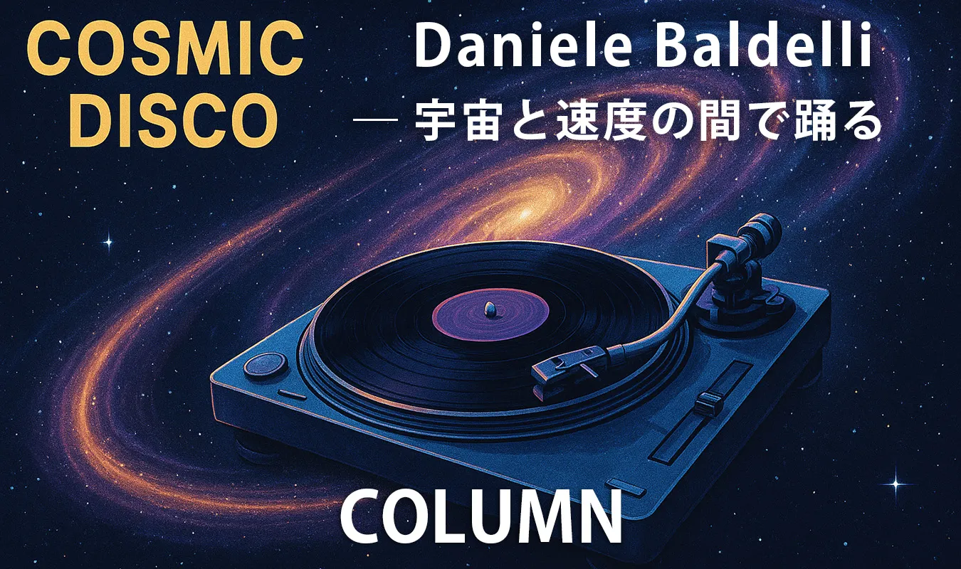 【コラム】 Cosmic SoundとDaniele Baldelli ― 宇宙と速度の間で踊る