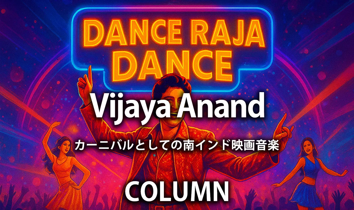 【コラム】 Vijaya Anandと『Dance Raja Dance』 — カーニバルとしての南インド映画音楽