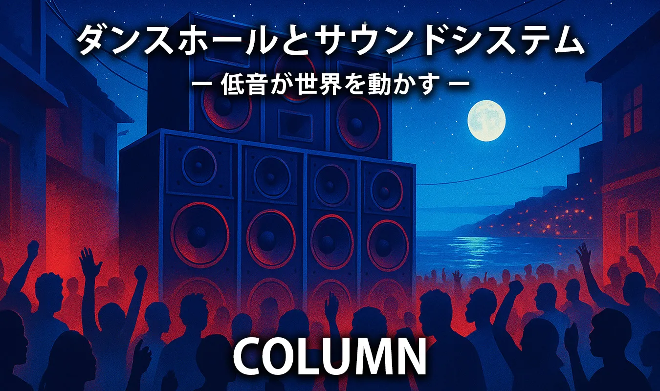 【コラム】 ダンスホールとサウンドシステム——低音が世界を動かす