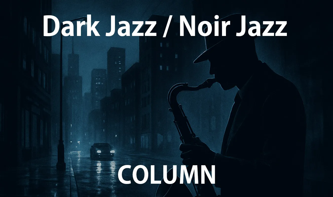 【コラム】 Dark Jazz / Noir Jazz ─ 闇と静寂が描く都市の音