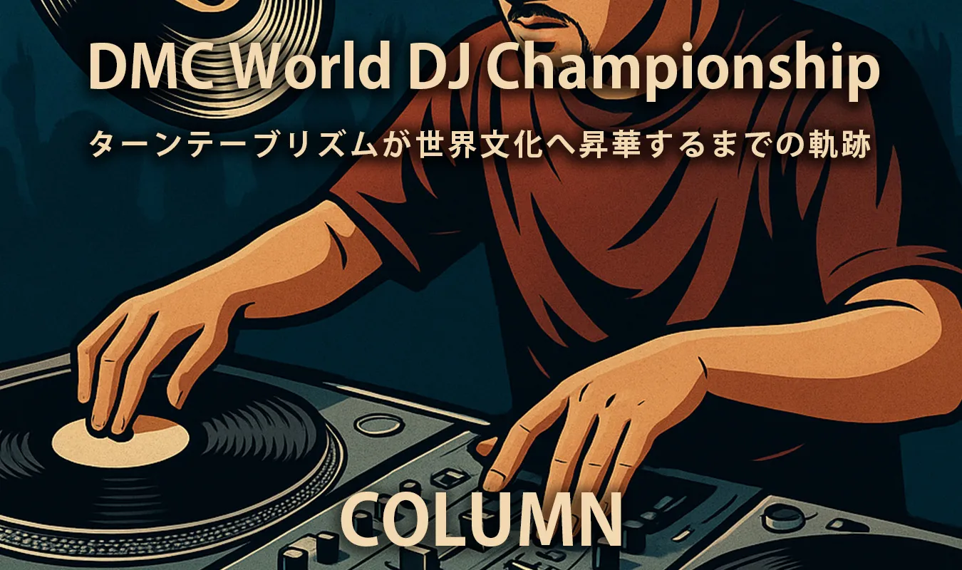 【コラム】 DMC World DJ Championship：ターンテーブリズムが世界文化へ昇華するまでの軌跡
