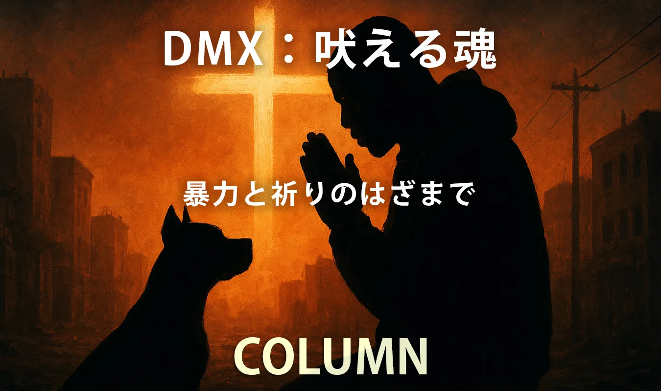 【コラム】 DMX:吠える魂 ― 暴力と祈りのはざまで