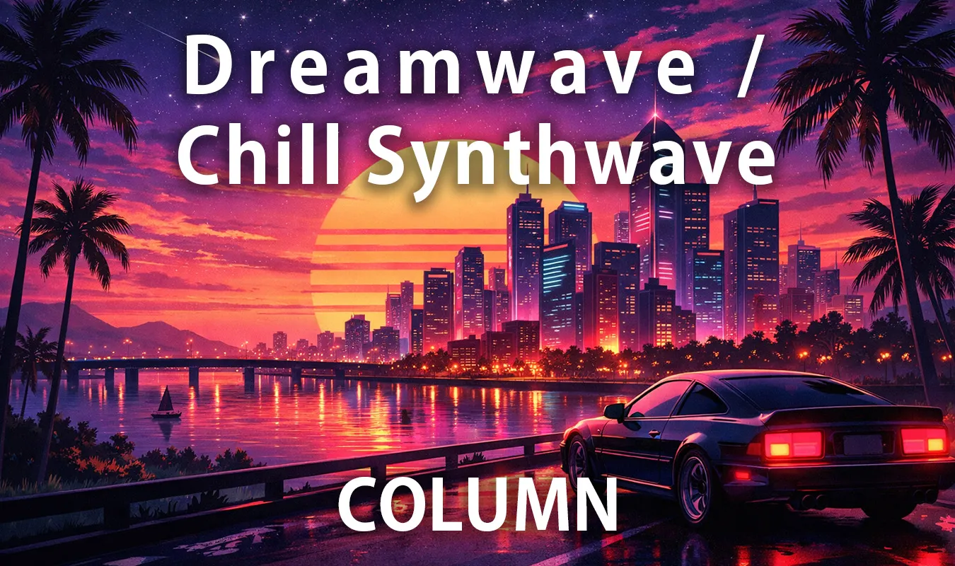 [專欄] Dreamwave / Chill Synthwave