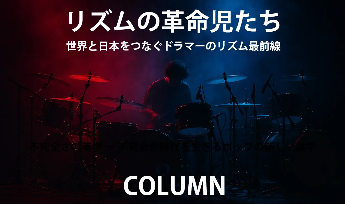 【コラム】 リズムの革命児たち:世界と日本をつなぐドラマーのリズム最前線