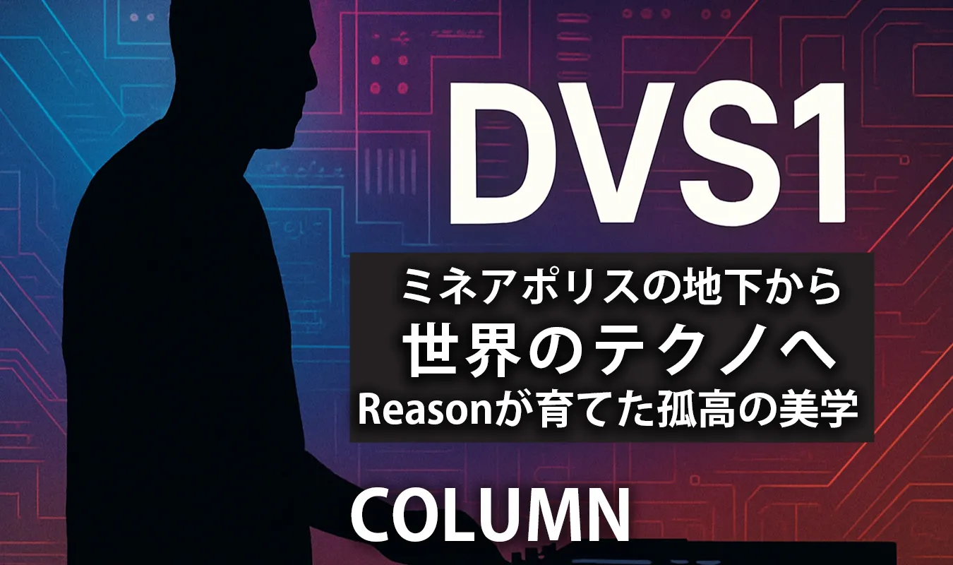 【コラム】 DVS1：ミネアポリスの地下から世界のテクノへ——Reasonが育てた孤高の美学