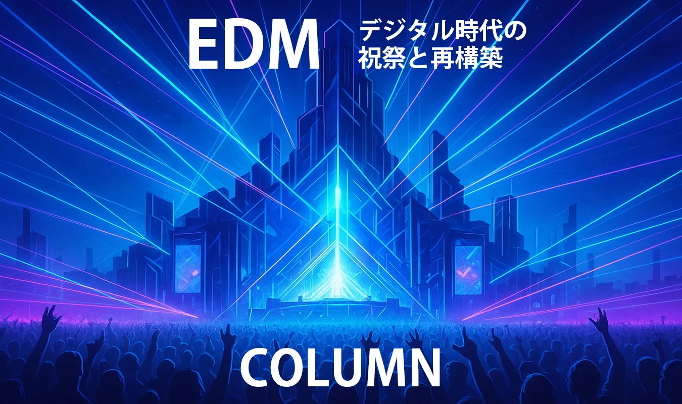 【コラム】 EDMという幻想:デジタル時代の祝祭と再構築