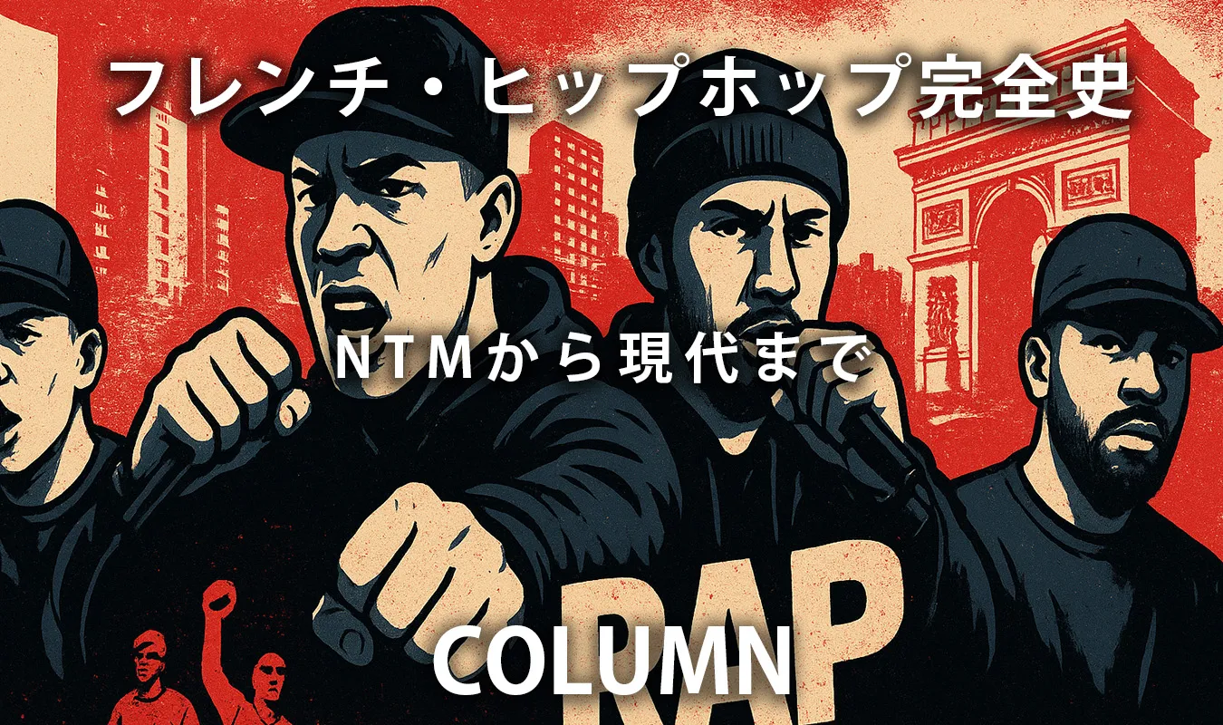 【コラム】 フレンチ・ヒップホップ完全史：NTMから現代まで
