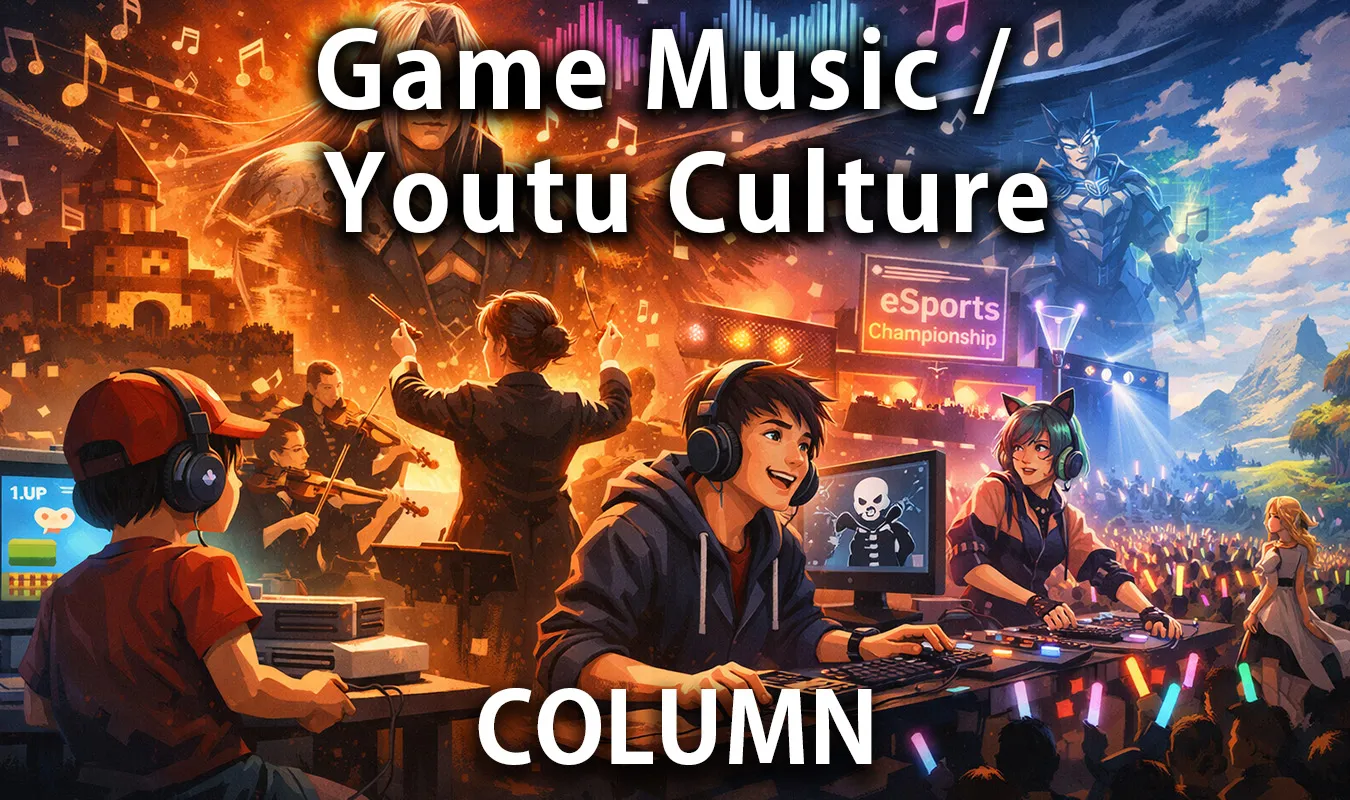 【コラム】 ゲーム音楽が若年層のメインストリームになる瞬間