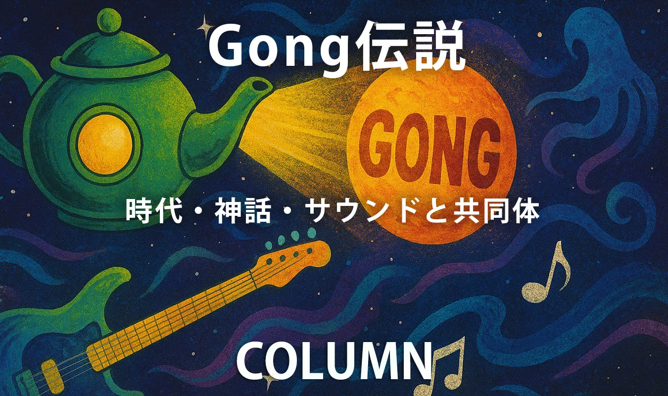 【コラム】 Gong伝説:時代・神話・サウンドと共同体