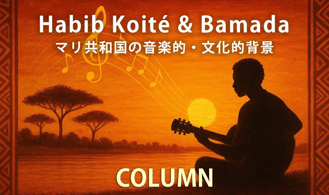 【コラム】 Habib Koité & Bamadaとマリ共和国の音楽的・文化的背景