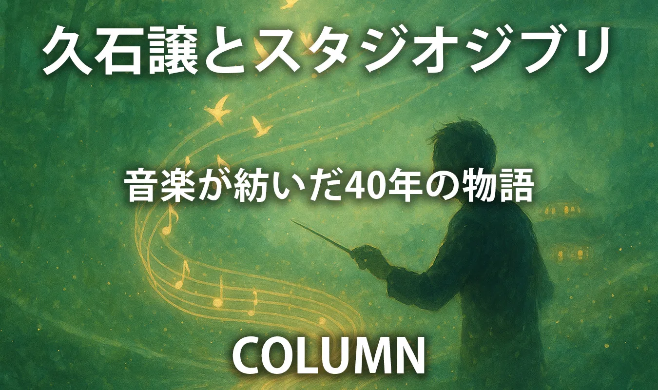 【コラム】 久石譲とスタジオジブリ ― 音楽が紡いだ40年の物語