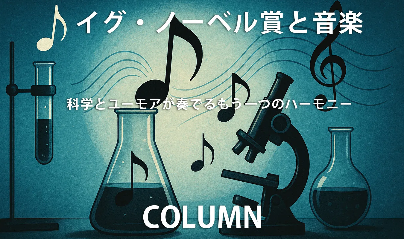 【コラム】 イグ・ノーベル賞と音楽 ― 科学とユーモアが奏でるもう一つのハーモニー