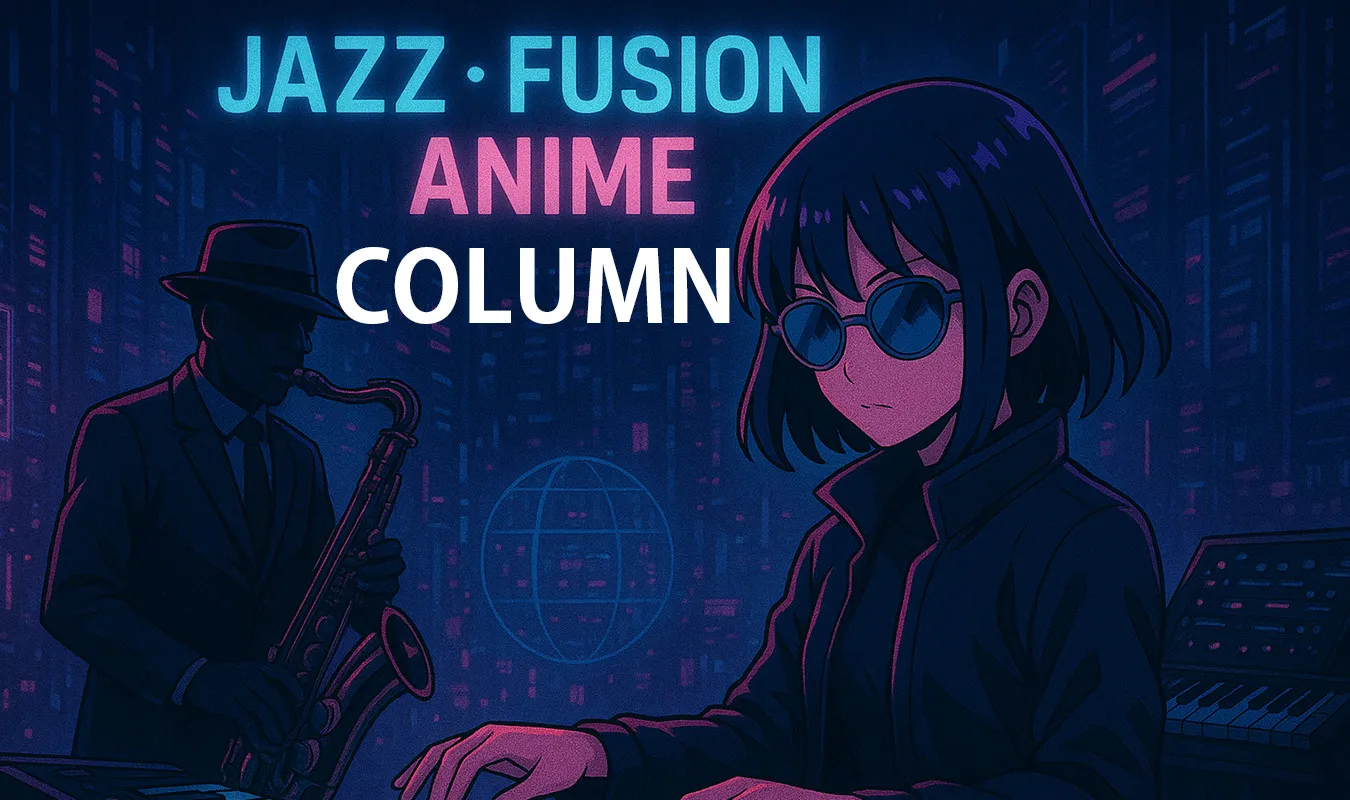 【コラム】 アニメとジャズ/フュージョンの親和性:都会の夜と音楽の物語