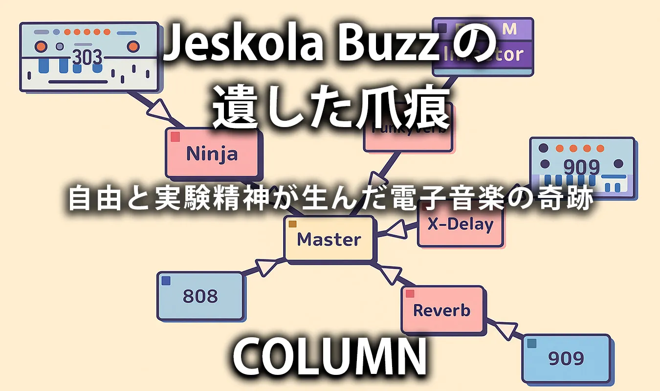 【コラム】 Jeskola Buzz の遺した爪痕:自由と実験精神が生んだ電子音楽の奇跡