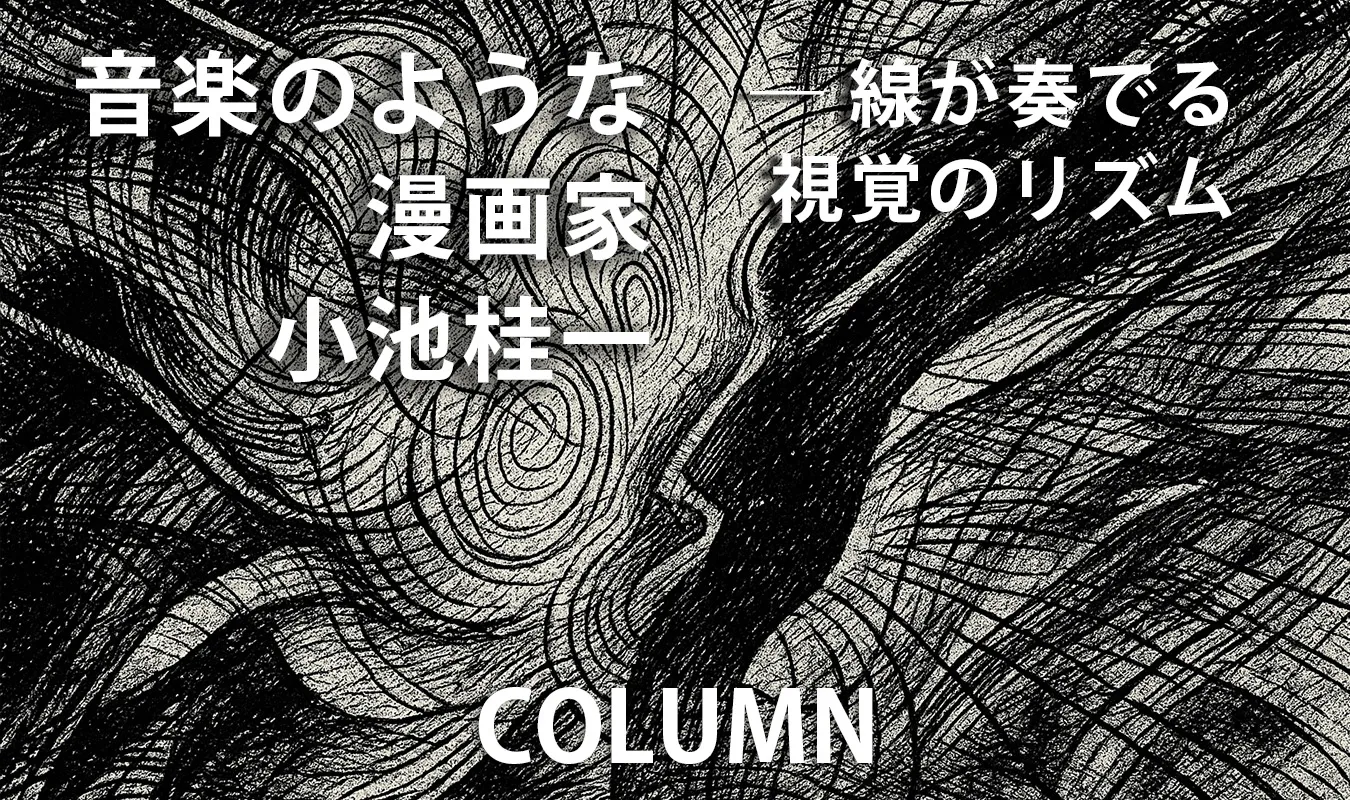 【コラム】 音楽のような漫画家・小池桂一 ― 線が奏でる視覚のリズム