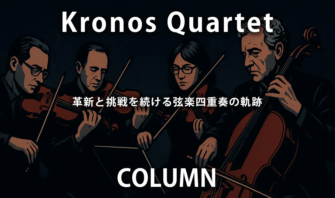 [칼럼] 크로노스 4중주단: 끊임없는 혁신과 도전을 거듭하는 현악 4중주단의 궤적