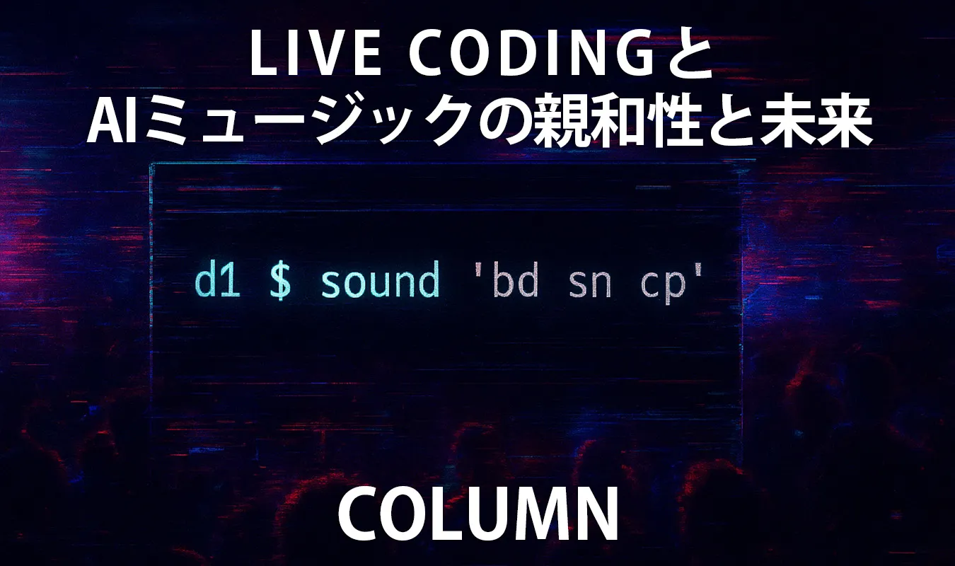 【コラム】 Live CodingとAIミュージックの親和性と未来
