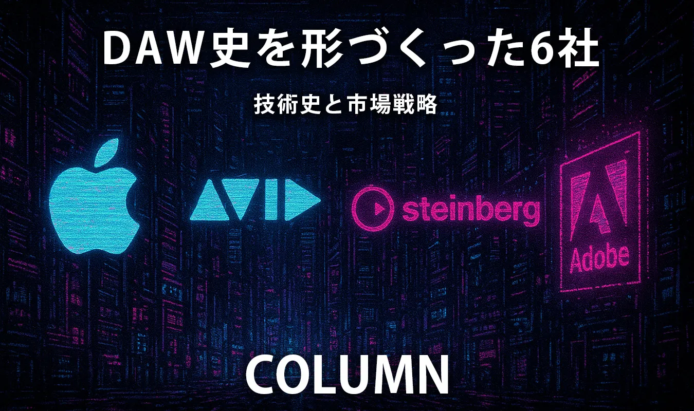 【專欄】塑造 DAW 歷史的六家公司：Apple / Avid / Steinberg / MOTU / Adob​​​​e 技術歷史和市場策略