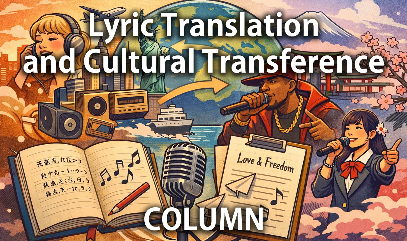 【コラム】 歌詞翻訳と文化移入問題──言葉が音楽を越境するとき