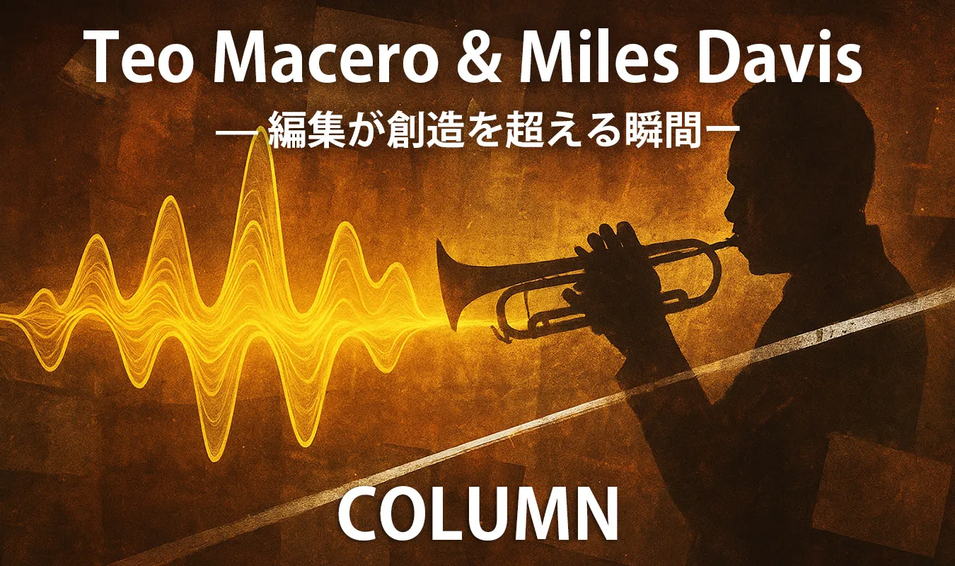 【コラム】 テオ・マセロとマイルス・デイビス —— 編集が創造を超える瞬間
