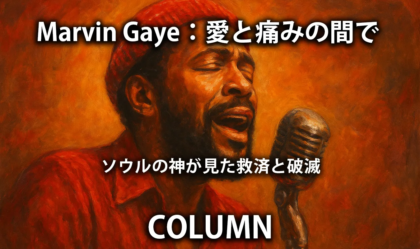 【コラム】 Marvin Gaye:愛と痛みの間で ― ソウルの神が見た救済と破滅