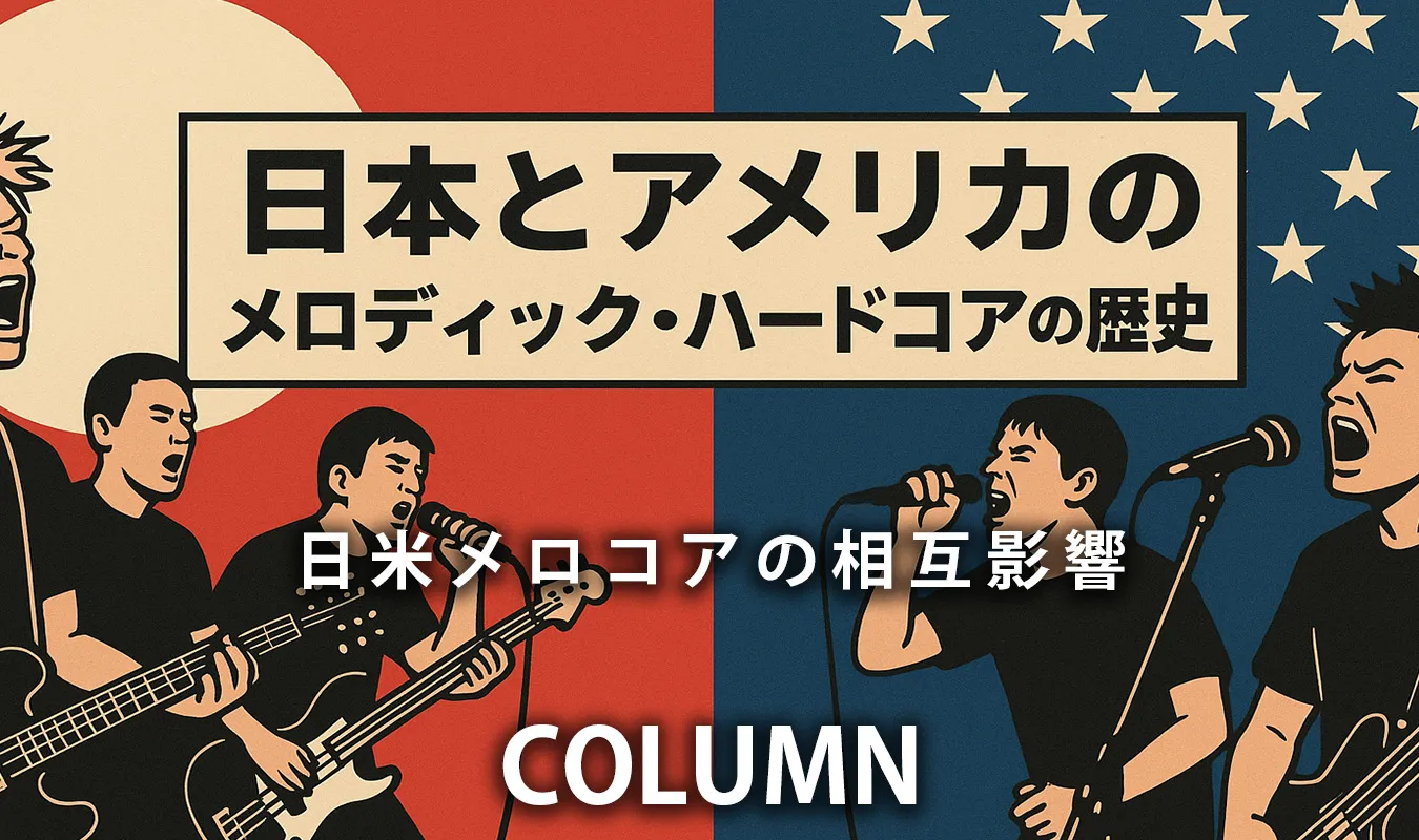 【コラム】 日本とアメリカのメロディック・ハードコアの詳細史