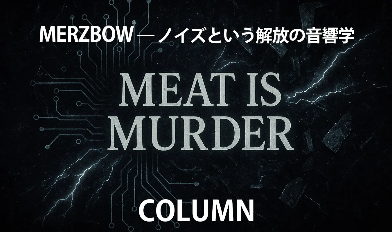 【コラム】 MERZBOW ── ノイズという解放の音響学