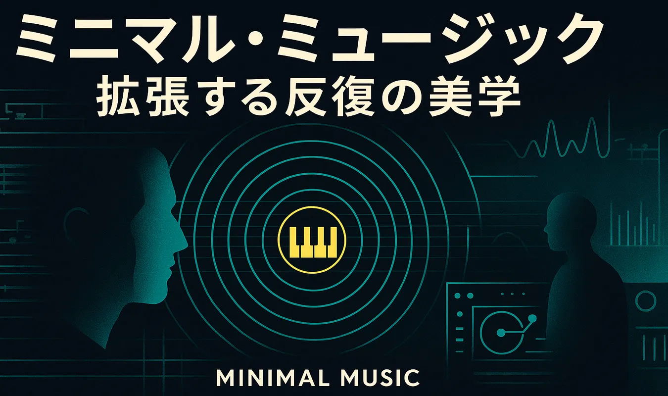 【コラム】 Minimal Musicの拡張軌跡：Techno, House, Rockから見た反復と変化の美学