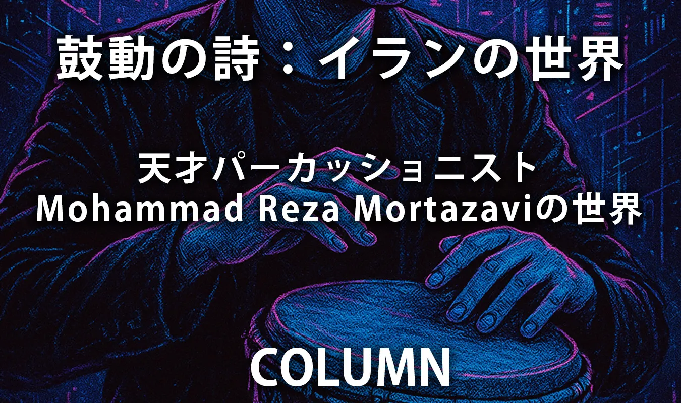 【コラム】 鼓動の詩：イランの天才パーカッショニスト、Mohammad Reza Mortazaviの世界