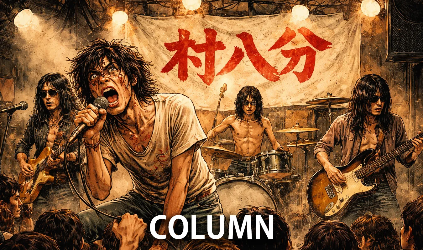 [專欄]排斥與1970年代的日本：異類聲音、拒絕社會