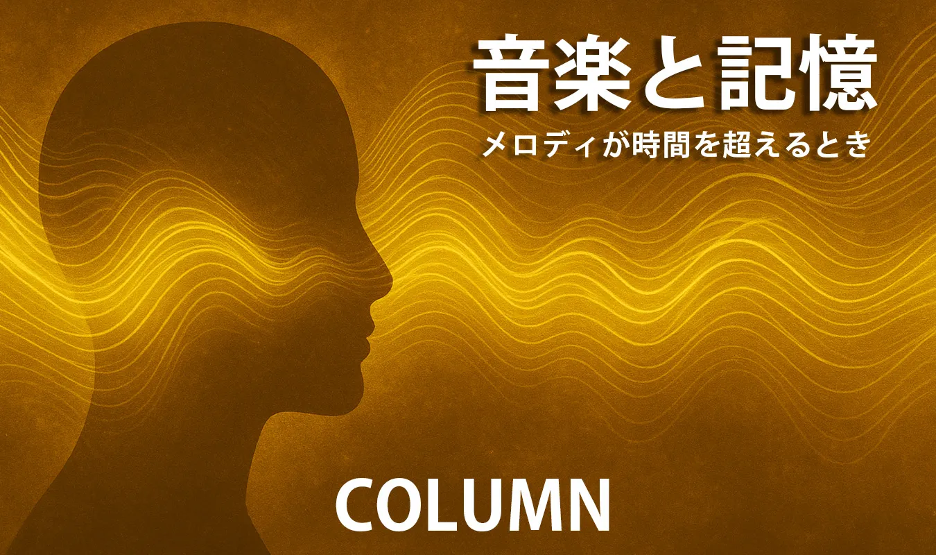 【コラム】 音楽と記憶:メロディが時間を超えるとき